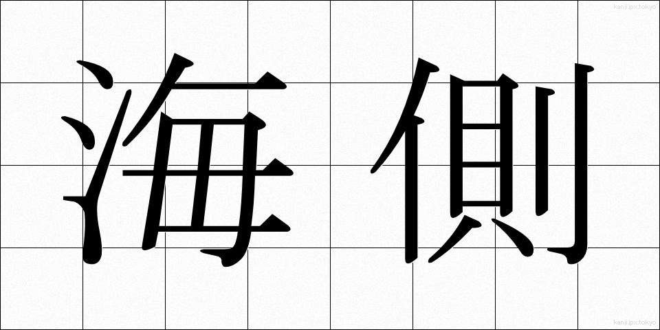 海側 (うみがわ)