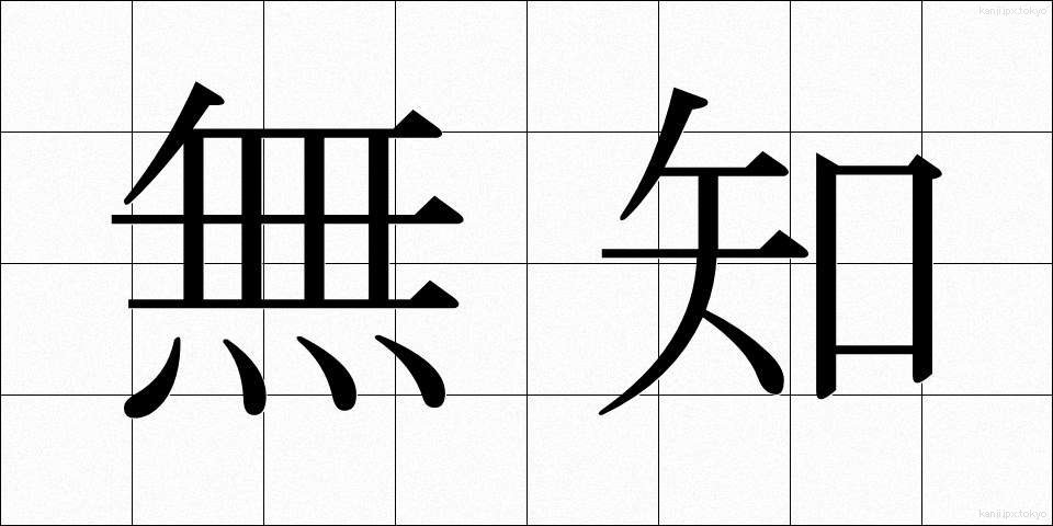 無知 (むち)
