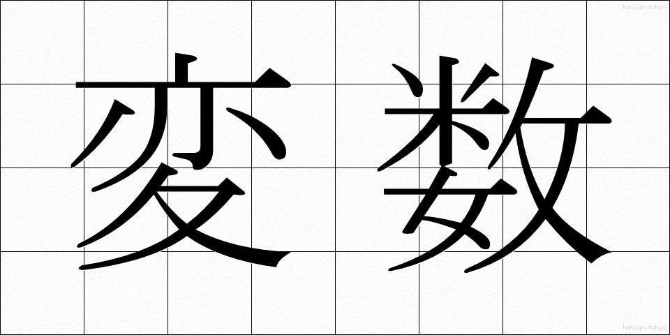 変数 (へんすう)