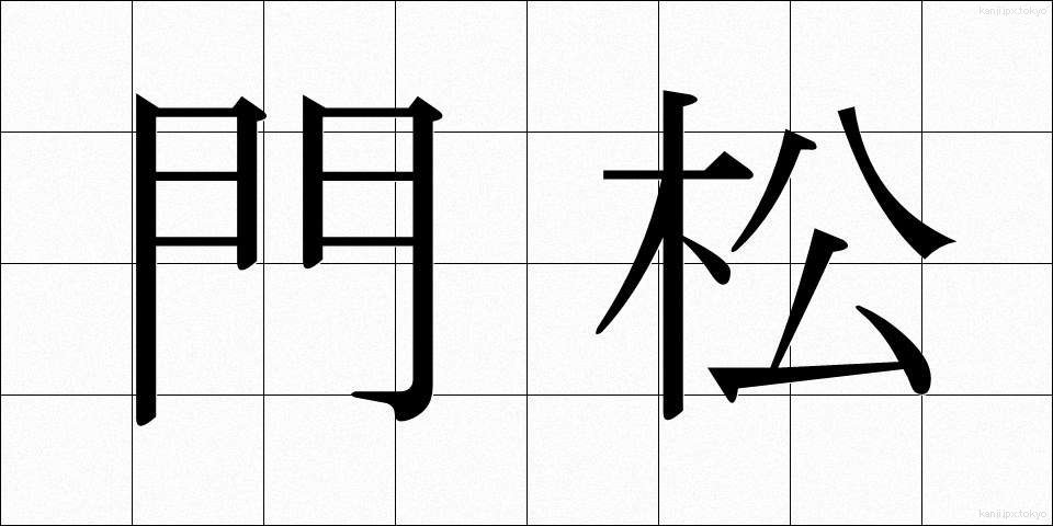 門松 (かどまつ)