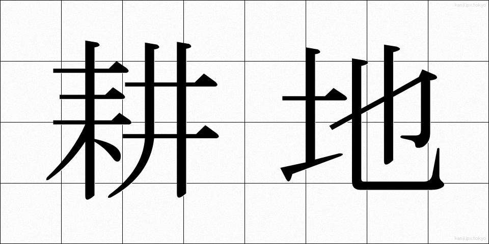 耕地 (こうち)