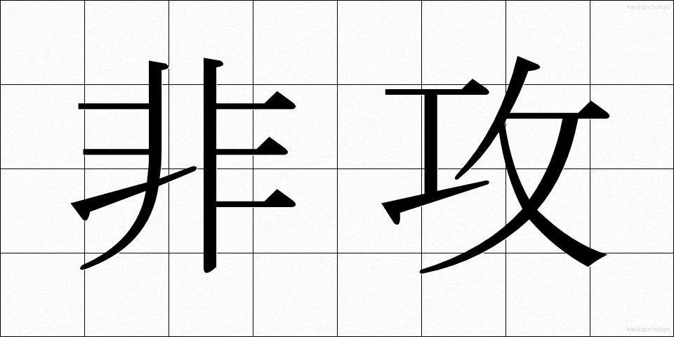 非攻 (ひこう)