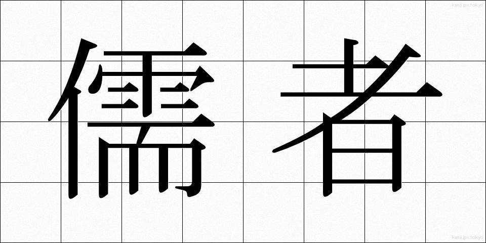 儒者 (じゅしゃ)