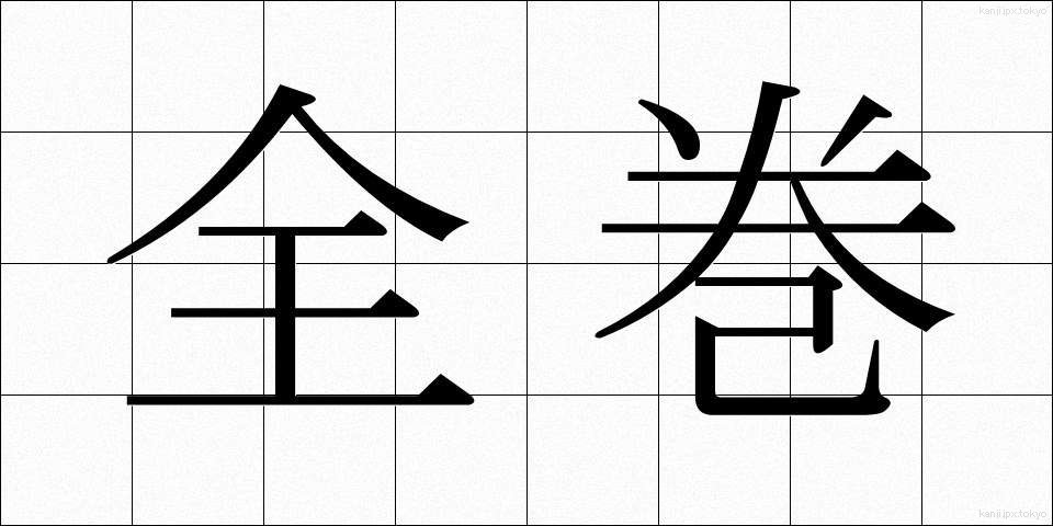 全巻 (ぜんかん)