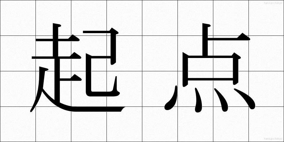 起点 (きてん)