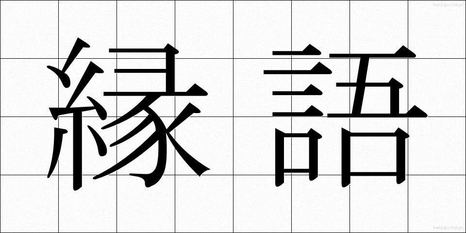 縁語 (えんご)