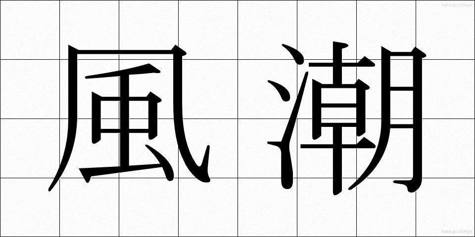 風潮 (ふうちょう)