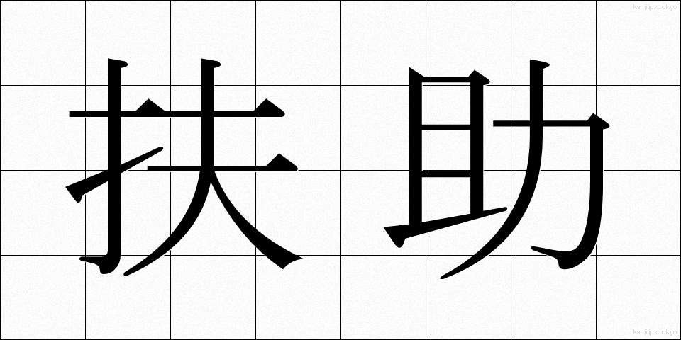 扶助 (ふじょ)