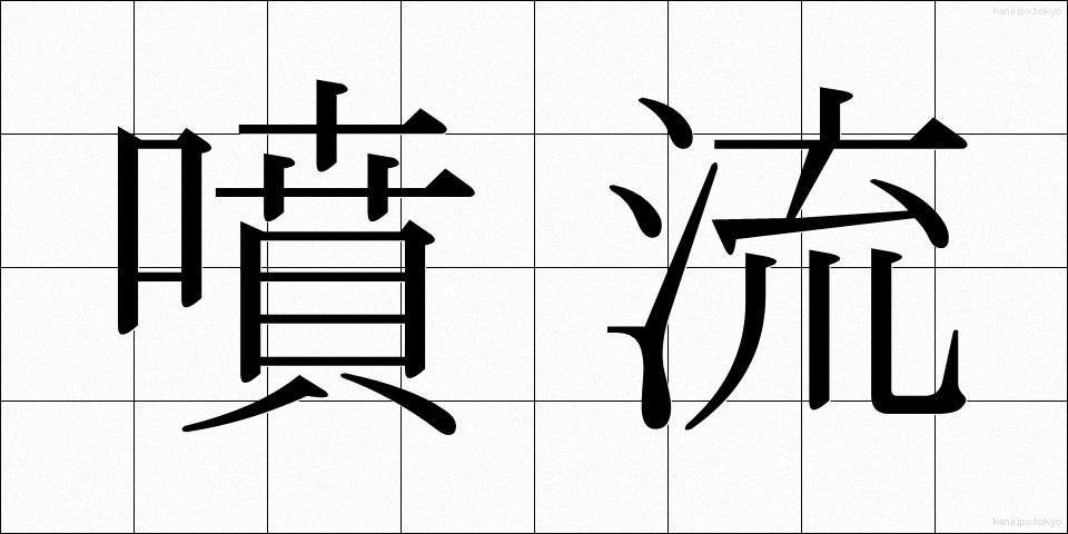 噴流 (ふんりゅう)