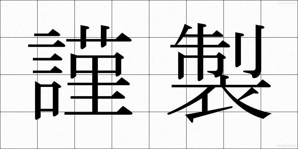 謹製 (きんせい)