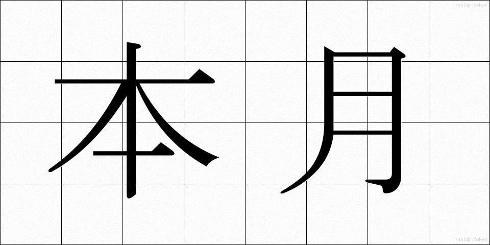 本月 (ほんげつ)