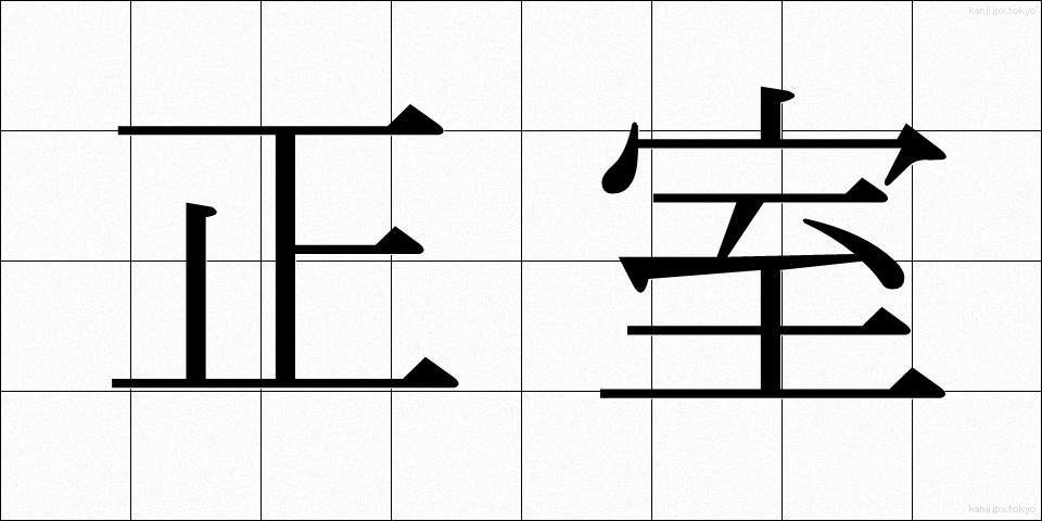 正室 (せいしつ)