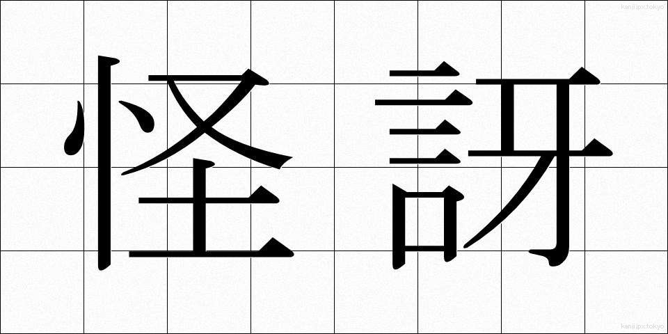 怪訝 (かいが)