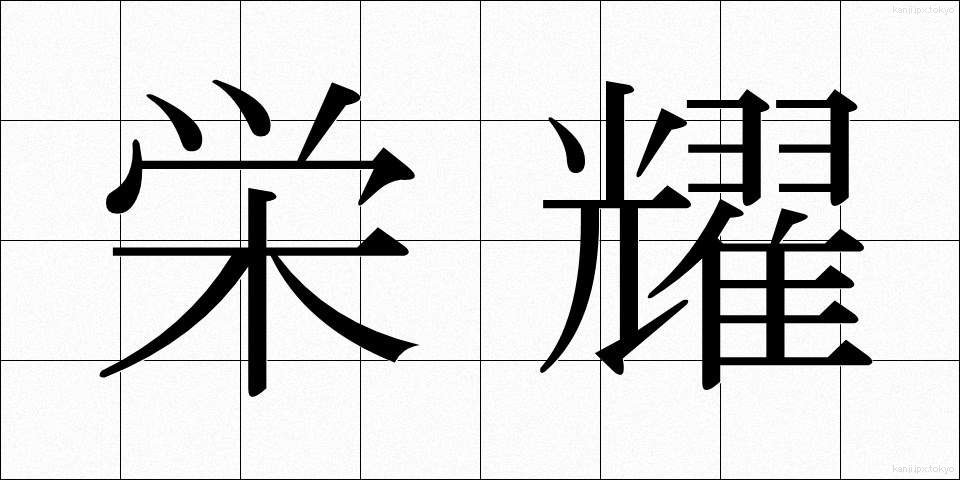 栄耀 (えいよう)