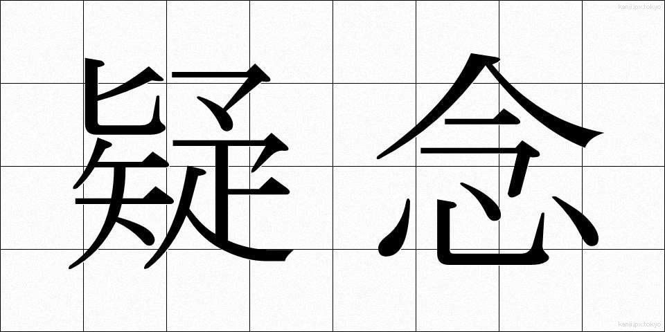 疑念 (ぎねん)