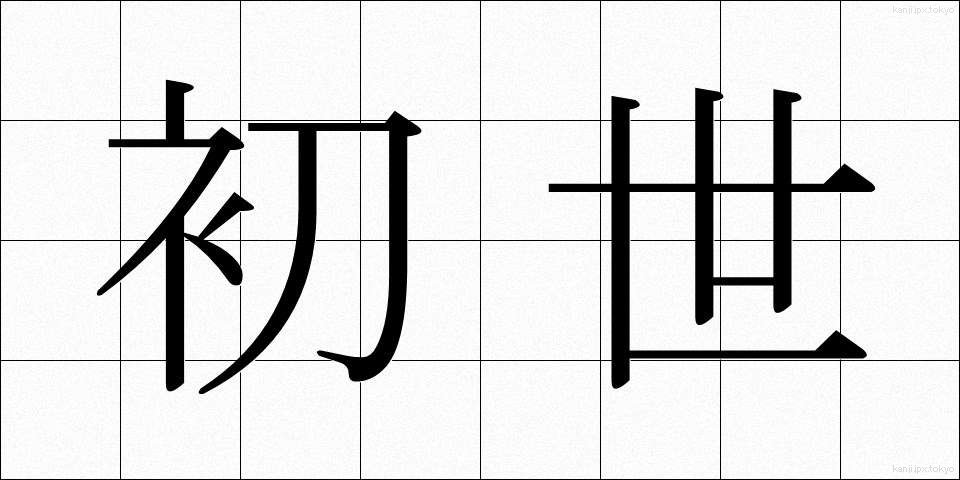 初世 (しょせい)