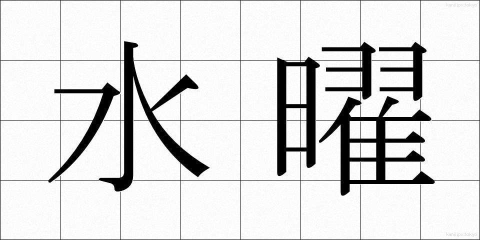水曜 (すいよう)