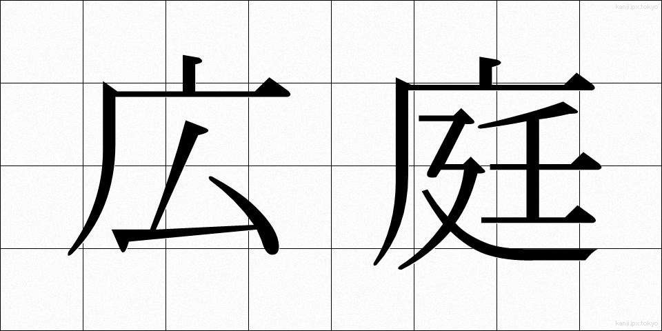 広庭 (こうてい)