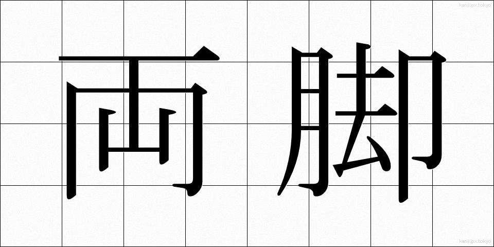 両脚 (りょうきゃく)