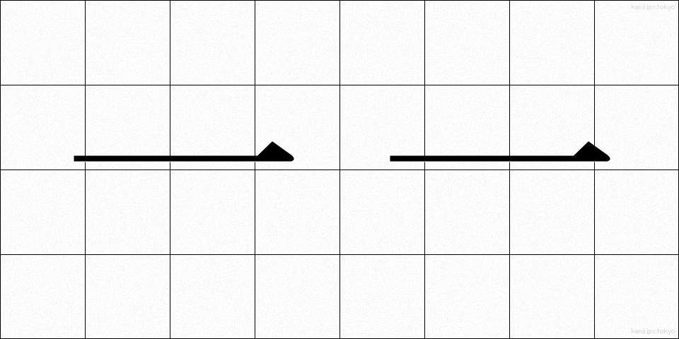 一一 (いちいち)