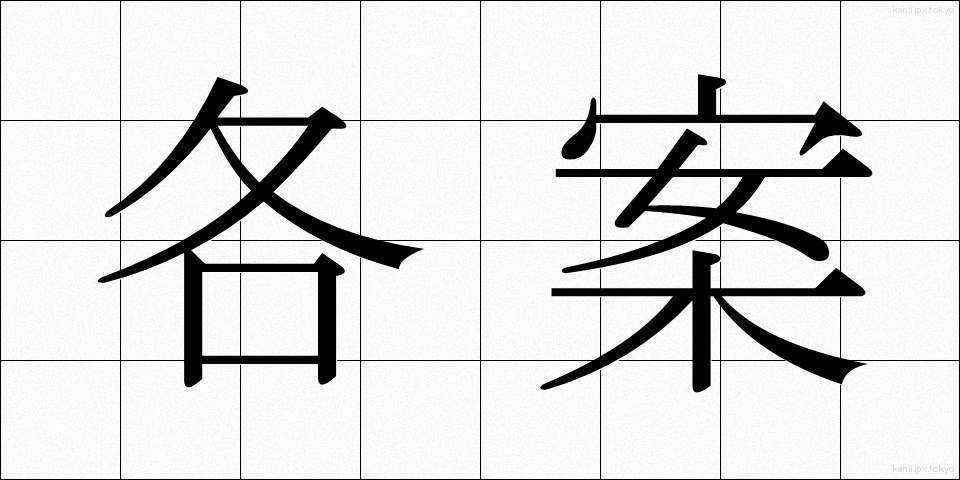 各案 (かくあん)