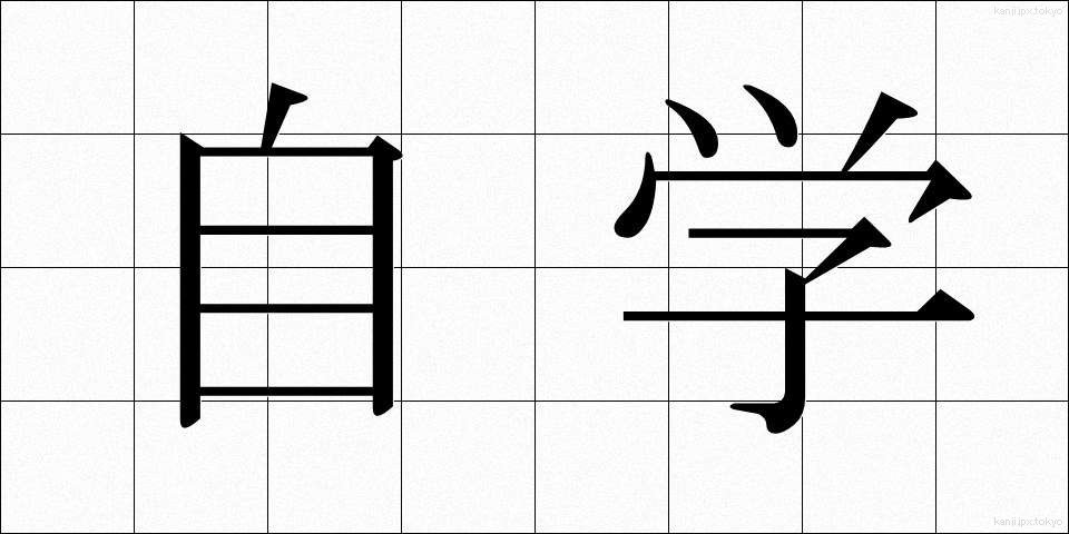 自学 (じがく)