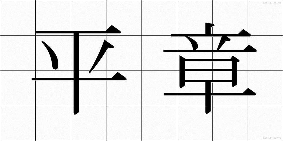 平章 (へいしょう)