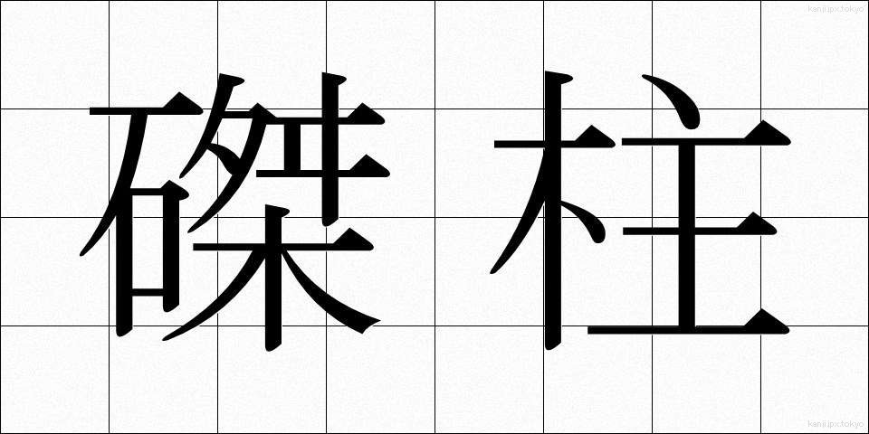 磔柱 (たくちゅう)