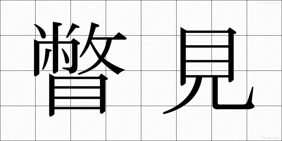瞥見 (べっけん)