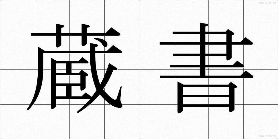 蔵書 (ぞうしょ)