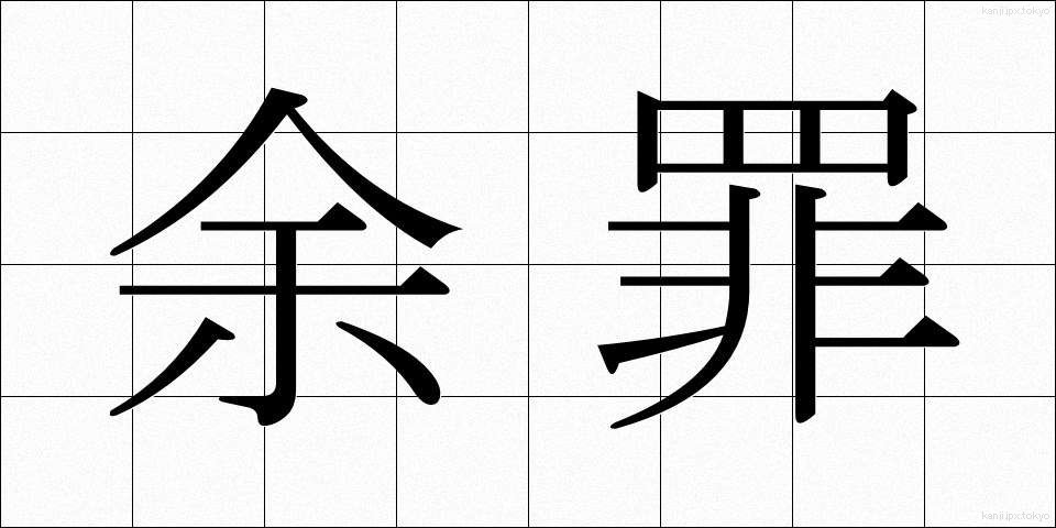 余罪 (よざい)