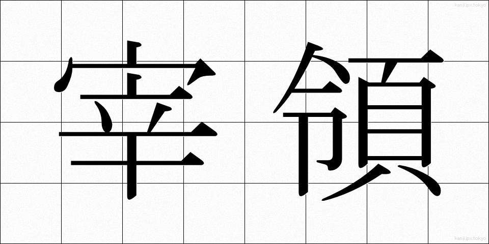 宰領 (さいりょう)