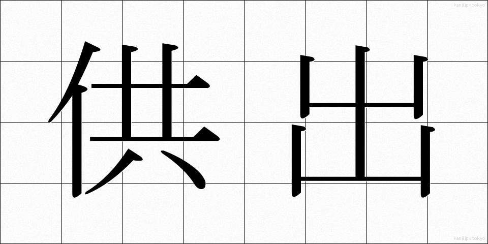 供出 (きょうしゅつ)