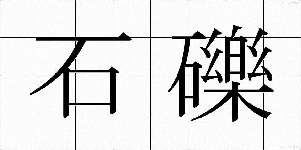 石礫 (せきれき)
