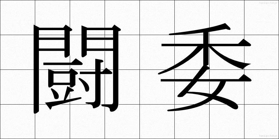 闘委 (とうい)