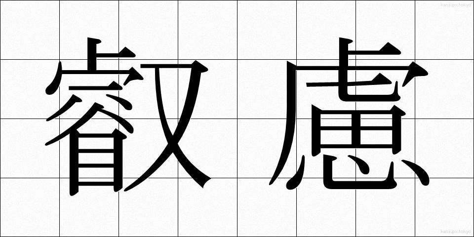 叡慮 (えいりょ)