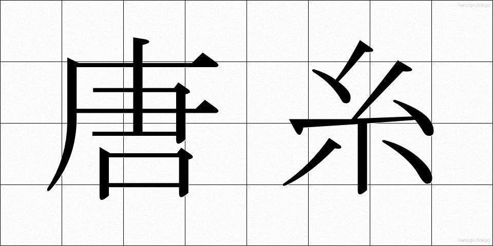 唐糸 (からいと)
