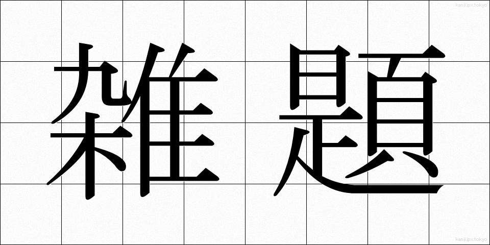 雑題 (ざつだい)
