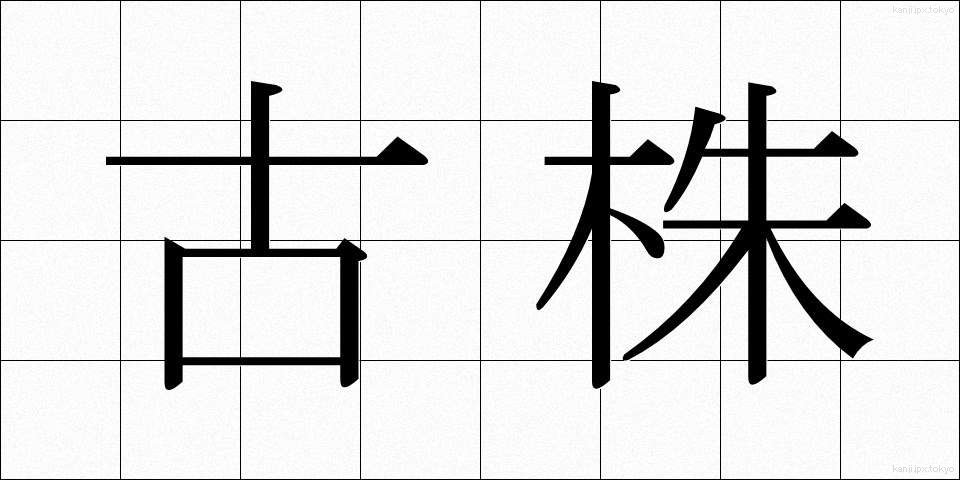 古株 (ふるかぶ)
