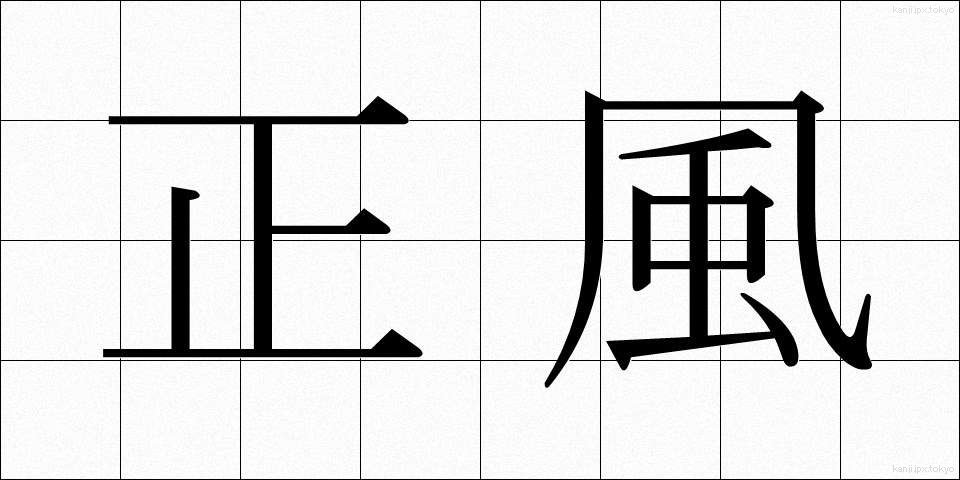 正風 (しょうふう)