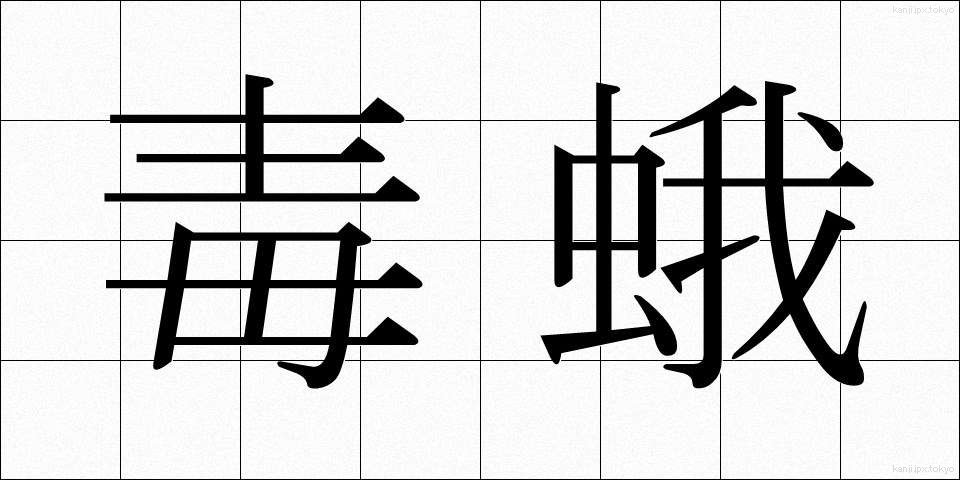 毒蛾 (どくが)
