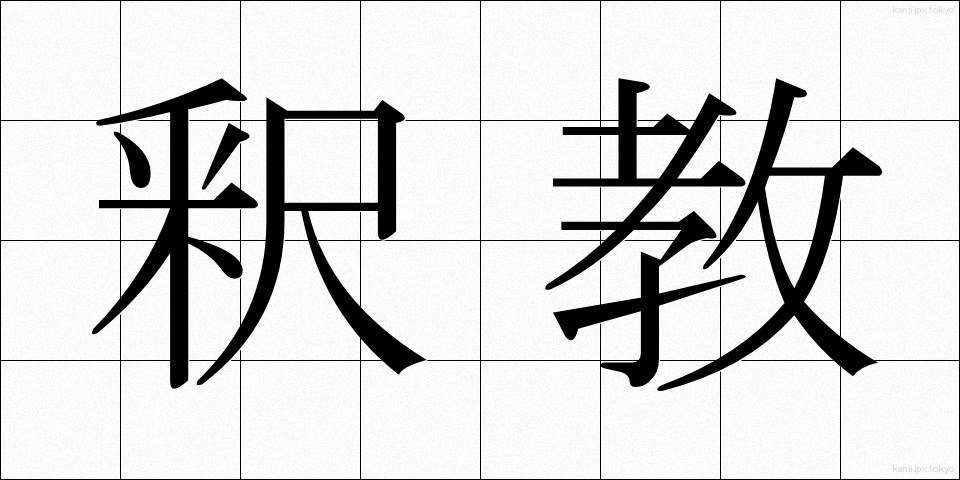 釈教 (しゃっきょう)
