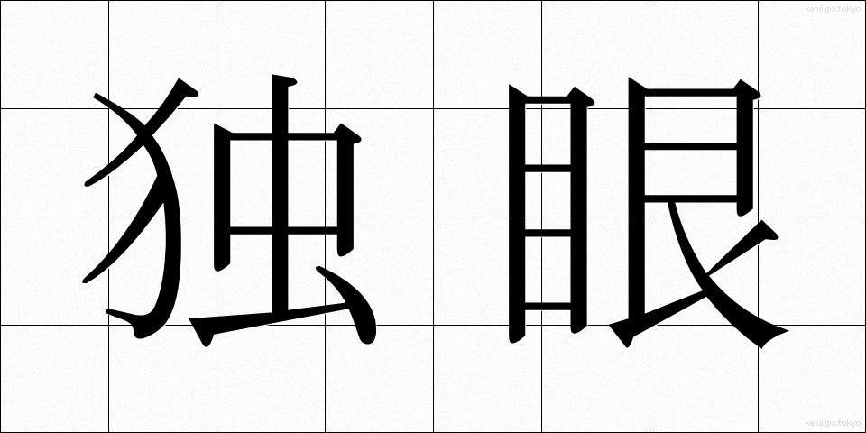 独眼 (どくがん)