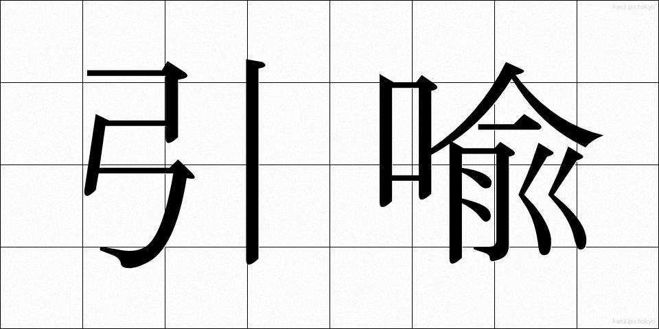 引喩 (いんゆ)