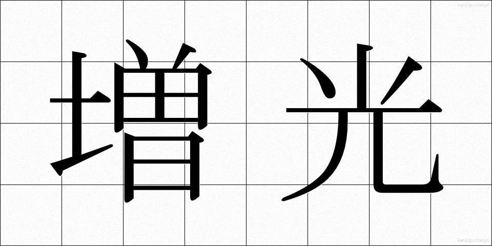 増光 (ぞうこう)