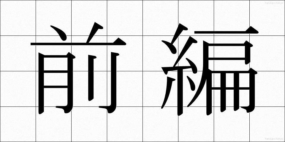前編 (ぜんぺん)