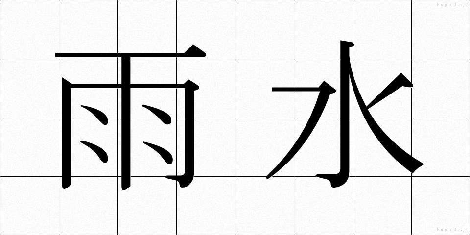 雨水 (あまみず)