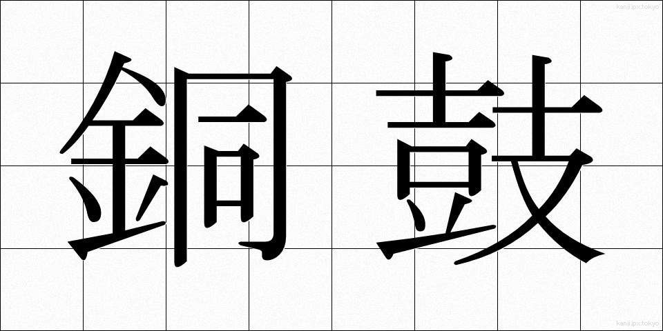 銅鼓 (どうこ)