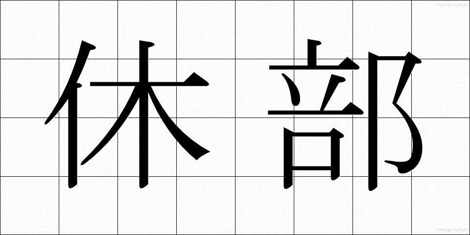 休部 (きゅうぶ)