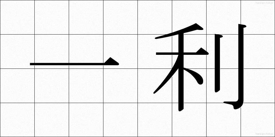 一利 (いちり)